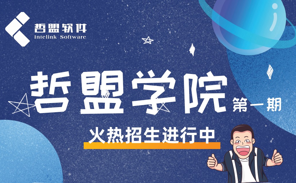 哲盟学院开课啦 ——第一期培训报名开启